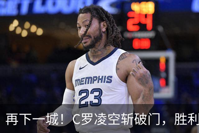 再下一城！C罗凌空斩破门，胜利2-0