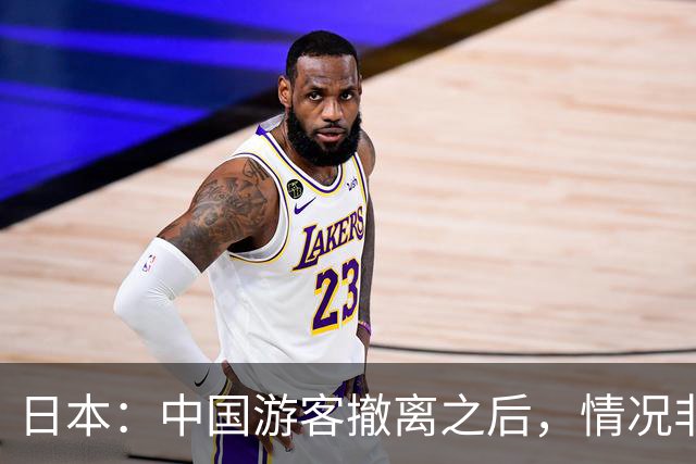 日本：中国游客撤离之后，情况非常微妙